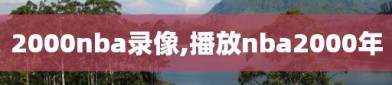 2000nba录像,播放nba2000年