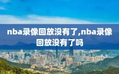 nba录像回放没有了,nba录像回放没有了吗