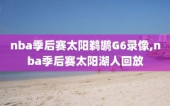 nba季后赛太阳鹈鹕G6录像,nba季后赛太阳湖人回放