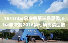 1617nba总决赛第三场录像,nba总决赛2016第七场高清回放