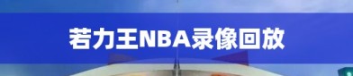 若力王NBA录像回放