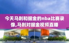 今天马刺和掘金的nba比赛录像,马刺对掘金视频直播