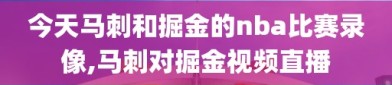 今天马刺和掘金的nba比赛录像,马刺对掘金视频直播