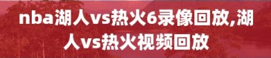 nba湖人vs热火6录像回放,湖人vs热火视频回放