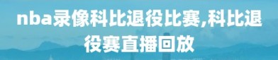 nba录像科比退役比赛,科比退役赛直播回放