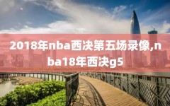 2018年nba西决第五场录像,nba18年西决g5