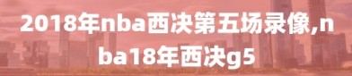 2018年nba西决第五场录像,nba18年西决g5