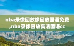 nba录像回放像回放国语免费,nba录像回放高清国语cc