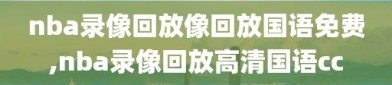 nba录像回放像回放国语免费,nba录像回放高清国语cc