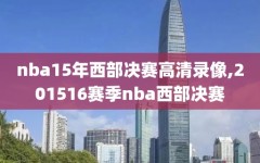 nba15年西部决赛高清录像,201516赛季nba西部决赛