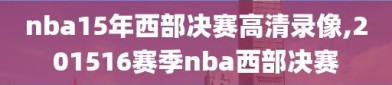 nba15年西部决赛高清录像,201516赛季nba西部决赛