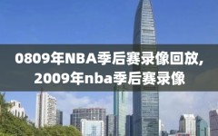 0809年NBA季后赛录像回放,2009年nba季后赛录像