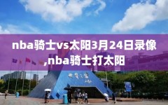 nba骑士vs太阳3月24日录像,nba骑士打太阳