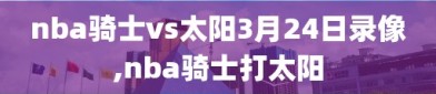 nba骑士vs太阳3月24日录像,nba骑士打太阳