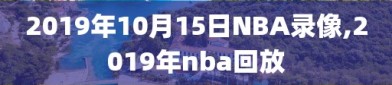 2019年10月15日NBA录像,2019年nba回放