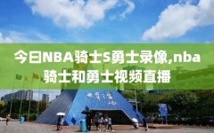 今曰NBA骑士S勇士录像,nba骑士和勇士视频直播