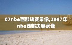 07nba西部决赛录像,2007年nba西部决赛录像