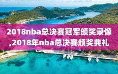 2018nba总决赛冠军颁奖录像,2018年nba总决赛颁奖典礼