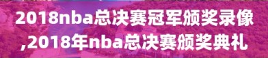 2018nba总决赛冠军颁奖录像,2018年nba总决赛颁奖典礼