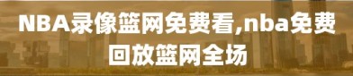 NBA录像篮网免费看,nba免费回放篮网全场