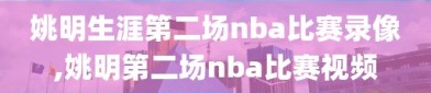 姚明生涯第二场nba比赛录像,姚明第二场nba比赛视频