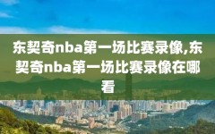 东契奇nba第一场比赛录像,东契奇nba第一场比赛录像在哪看