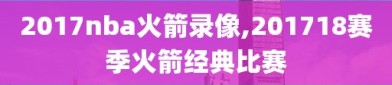 2017nba火箭录像,201718赛季火箭经典比赛