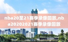 nba20至21赛季录像回放,nba20202021赛季录像回放