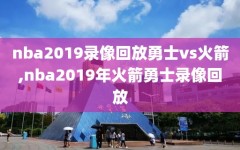 nba2019录像回放勇士vs火箭,nba2019年火箭勇士录像回放