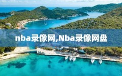 nba录像网,Nba录像网盘