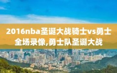 2016nba圣诞大战骑士vs勇士全场录像,勇士队圣诞大战