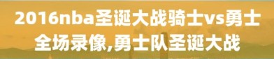 2016nba圣诞大战骑士vs勇士全场录像,勇士队圣诞大战