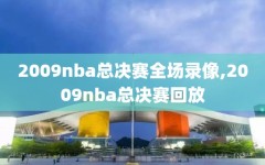 2009nba总决赛全场录像,2009nba总决赛回放