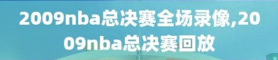 2009nba总决赛全场录像,2009nba总决赛回放