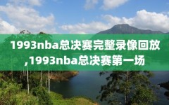 1993nba总决赛完整录像回放,1993nba总决赛第一场