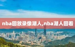 nba回放录像湖人,nba湖人回看