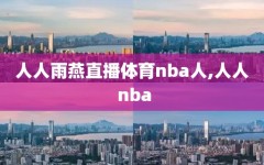 人人雨燕直播体育nba人,人人 nba