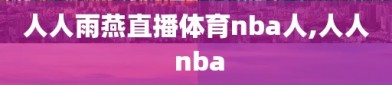 人人雨燕直播体育nba人,人人 nba