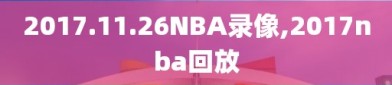 2017.11.26NBA录像,2017nba回放