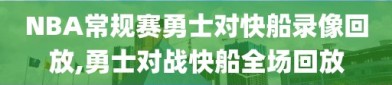 NBA常规赛勇士对快船录像回放,勇士对战快船全场回放