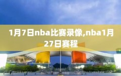 1月7日nba比赛录像,nba1月27日赛程