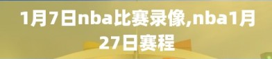 1月7日nba比赛录像,nba1月27日赛程