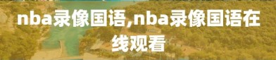 nba录像国语,nba录像国语在线观看