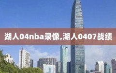 湖人04nba录像,湖人0407战绩