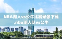 NBA湖人vs公牛比赛录像下载,nba湖人队vs公牛