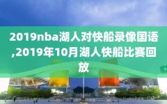 2019nba湖人对快船录像国语,2019年10月湖人快船比赛回放