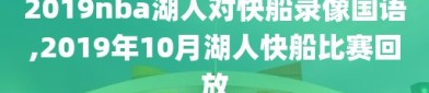 2019nba湖人对快船录像国语,2019年10月湖人快船比赛回放