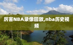 厉害NBA录像回放,nba历史视频