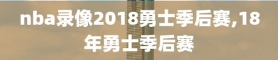 nba录像2018勇士季后赛,18年勇士季后赛