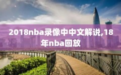 2018nba录像中中文解说,18年nba回放